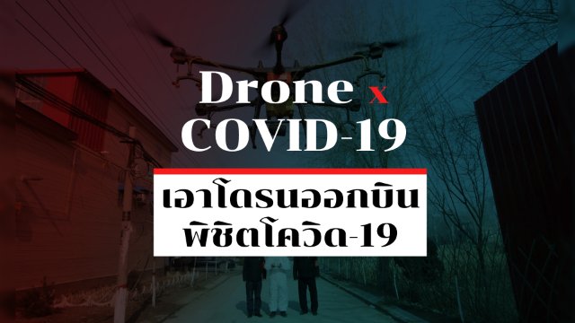 Drone x COVID-19 เอาโดรนออกบิน พิชิตโควิด 19