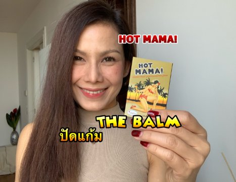 รีวิว ปัดแก้ม HOT MAMA! จากเดอะบาล์ม