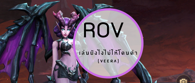 ROV เล่นยังไงไม่ให้โดนด่า (Veera)