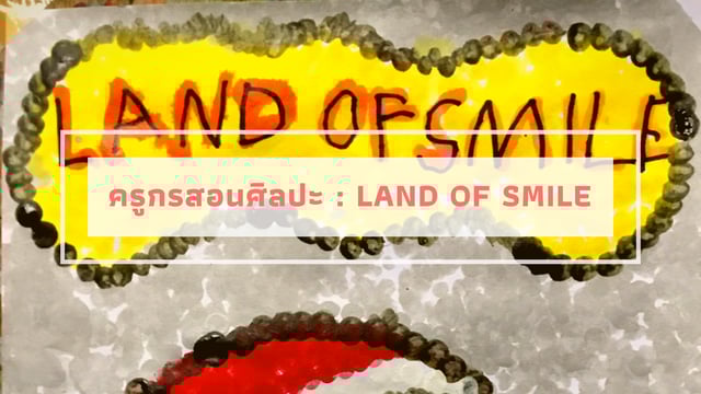ครูกรสอนศิลปะ : Land of Smile