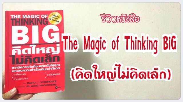 รีวิว หนังสือ The Magic of Thinking BiG (คิดใหญ่ไม่คิดเล็ก)