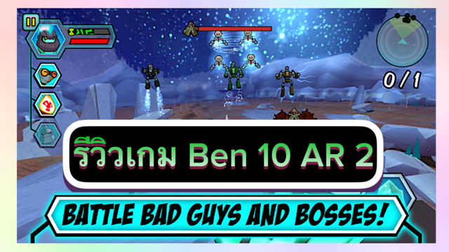 รีวิวเกม Ben 10 AR 2 รับรองเด็ก ๆ ชอบ