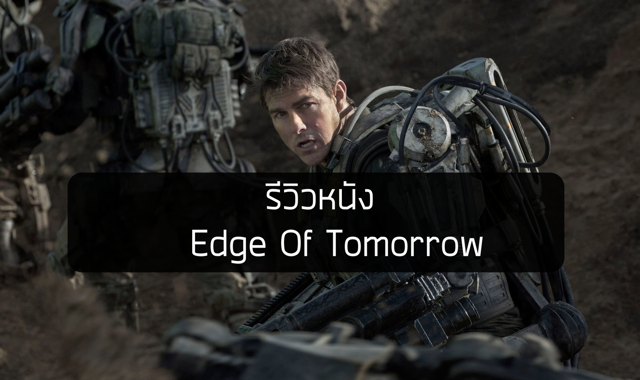 รีวิวหนัง Edge of Tomorrow