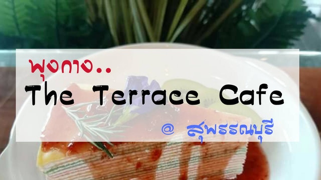 พุงกาง...The Terrace Cafe @ สุพรรณบุรี