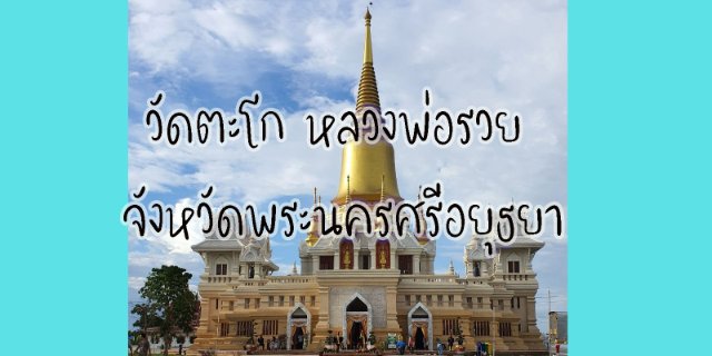 วัดตะโก หลวงพ่อรวย จังหวัดพระนครศรีอยุธยา