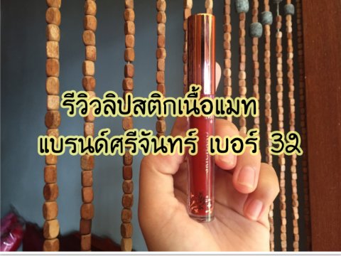 รีวิวลิปสติกเนื้อแมท แบรนด์ศรีจันทร์ เบอร์ 32