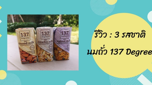 รีวิว : 3 รสชาตินมถั่ว 137 Degrees