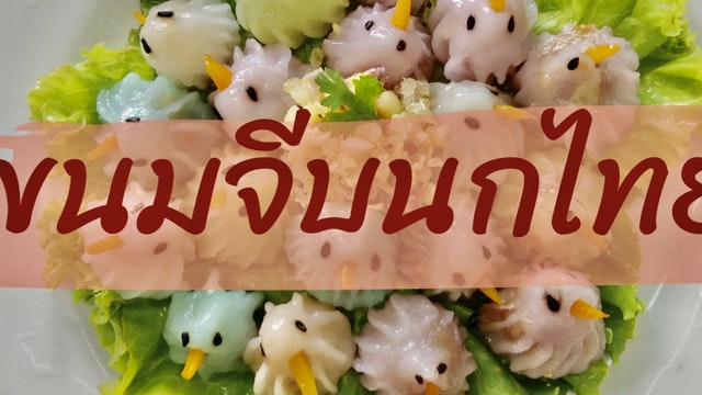 ขนมจีบนกไทย
