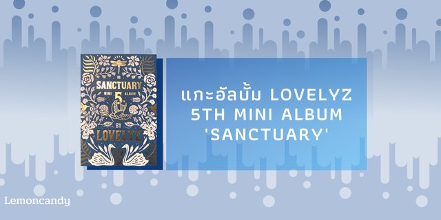 แกะอัลบั้ม Lovelyz 5th Mini Album 'Sanctuary'