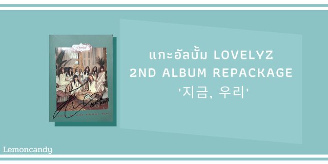 แกะอัลบั้ม Lovelyz 2nd Album Repackage  '지금, 우리'