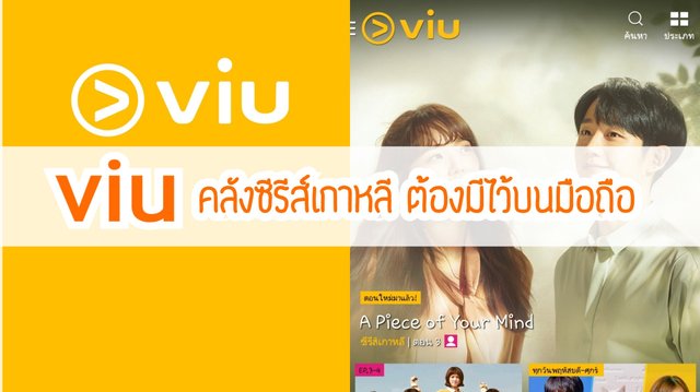 Viu คลังซีรีส์เกาหลี ต้องมีไว้บนมือถือ