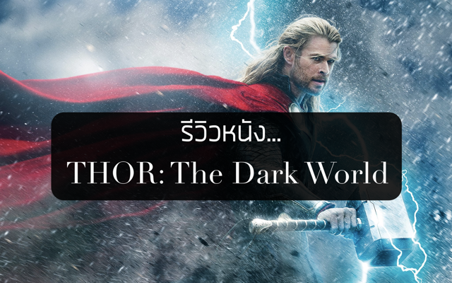 รีวิวหนัง Thor: The Dark World