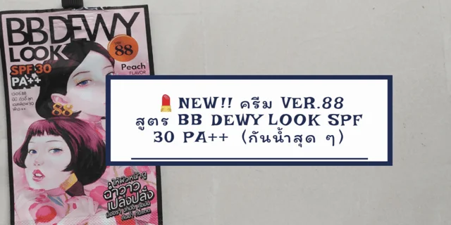 💄NEW​!! ครีม​ VER.88 สูตร​ BB​ DEWY LOOK​ SPF​ 30​ PA++  (กันน้ำสุด​ ๆ​)​