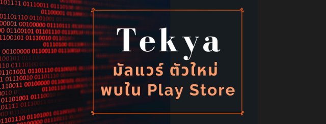 Tekya มัลแวร์ตัวใหม่  พบใน Play Store