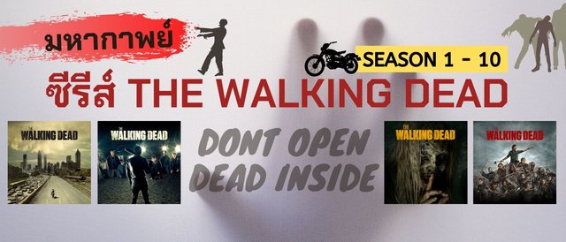 มหากาพย์ ซีรีส์ The Walking Dead Season 1 – 10