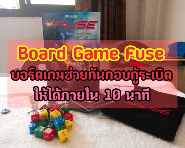 Board Game Fuse บอร์ดเกมช่วยกันกอบกู้ระเบิดให้ได้ภายใน 10 นาที