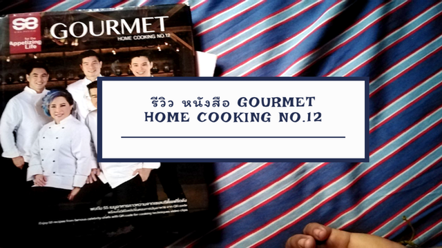รีวิว​ หนังสือ​ GOURMET​ HOME​ Cooking​ NO.12