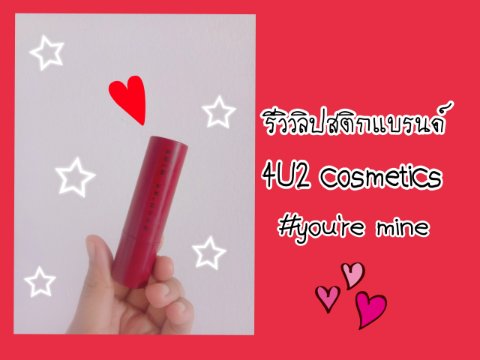 รีวิวลิปสติก4U2 #you're mine.