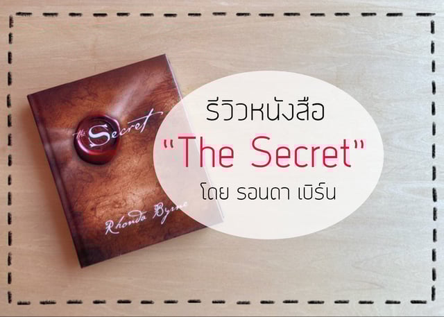 รีวิวหนังสือ “The Secret” โดย รอนดา เบิร์น
