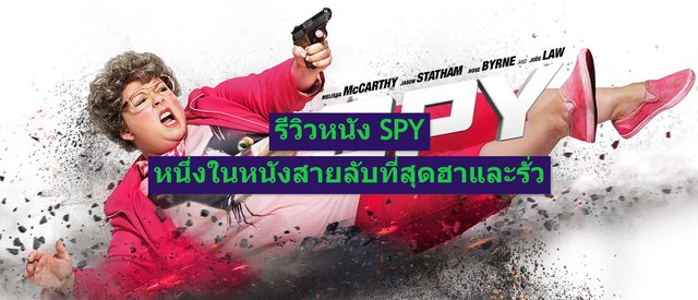 รีวิวหนัง SPY หนึ่งในหนังสายลับสุดฮารั่ว