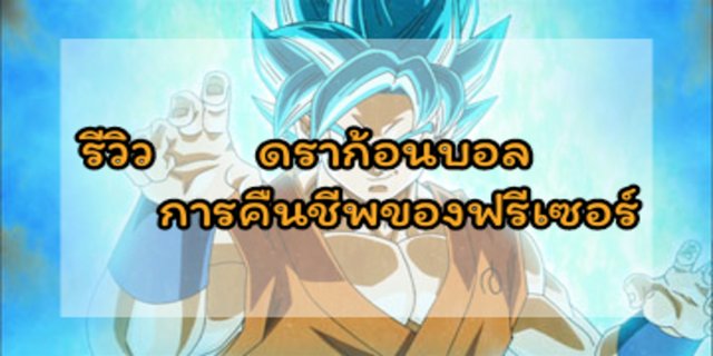 รีวิวและสปอย ดราก้อนบอล แซด ตอน การคืนชีพของฟรีเซอร์