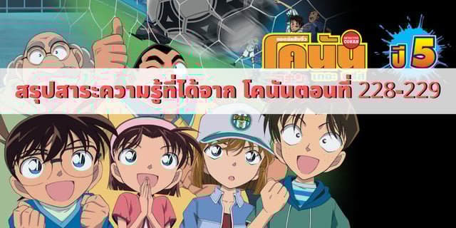 สรุปสาระความรู้ที่ได้จาก โคนันตอนที่ 228-229