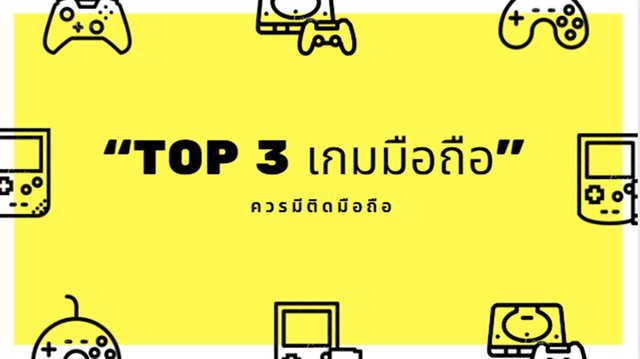 แนะนำ “TOP 3 เกมมือถือ”