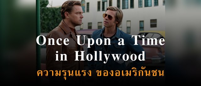 Once Upon A Time In Hollywood ความรุนแรง ของอเมริกันชน