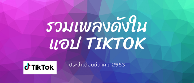 รวมเพลงดังในแอป TikTok ประจำเดือนมีนาคม 2563