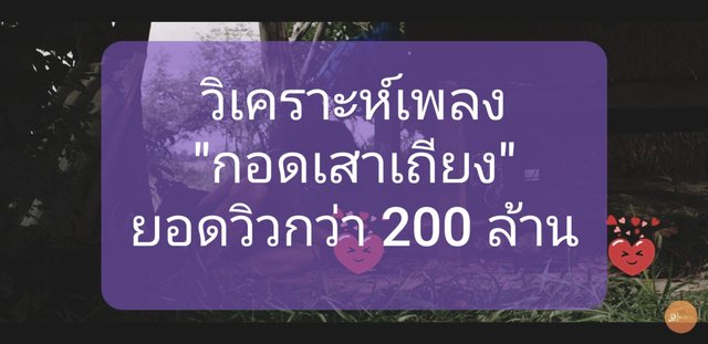 วิเคราะห์เพลง “กอดเสาเถียง” ยอดวิวกว่า 200 ล้าน