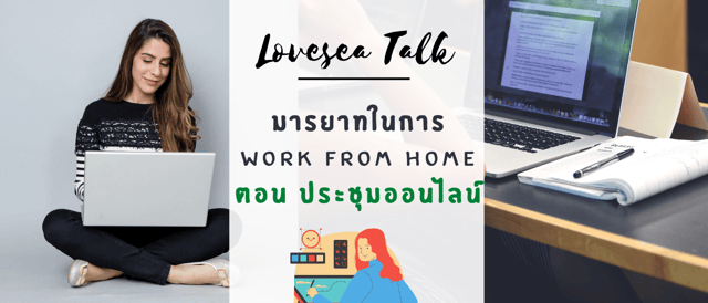 มารยาทในการ "Work from Home"