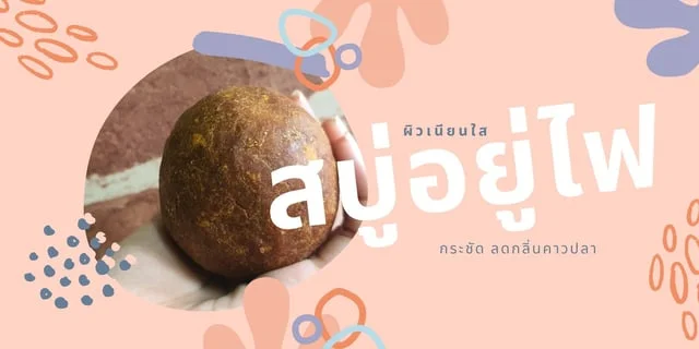 สบู่อยู่ไฟ ผิวเนียนใส จาก ANEE KHA