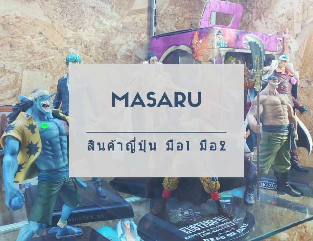 Masaru สินค้าญี่ปุ่น มือ1 มือ2