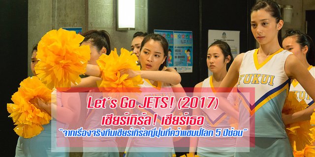 รีวิว: Let’s Go JETS! (2017) เชียร์เกิร์ล! เชียร์เธอ