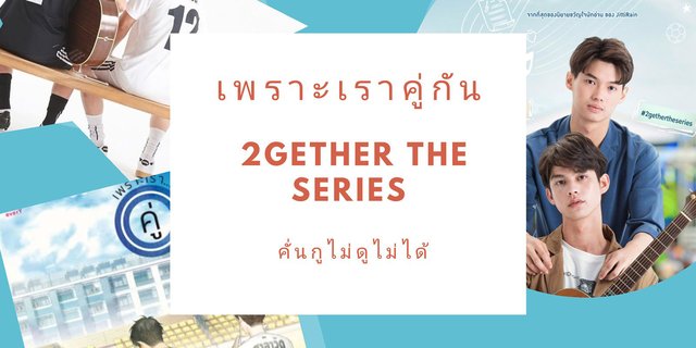 เพราะเราคู่กัน "2Gether The Series" : คั่นกูไม่ดูไม่ได้