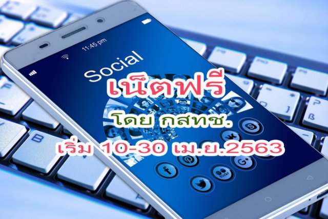 เน็ตฟรีโดย กสทช. เริ่ม10-30เม.ย2563