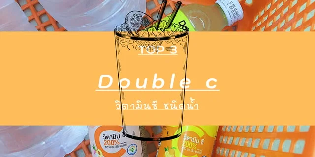 TOP 3 Double C วิตามินซี ชนิดน้ำ