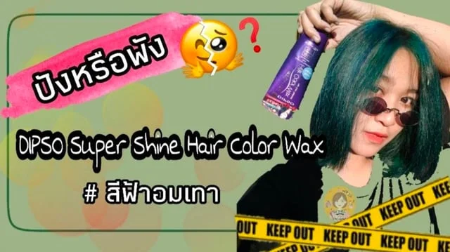 ปังหรือพัง ?  DIPSO Super Shine Hair Color Wax #สีเทาอมฟ้า