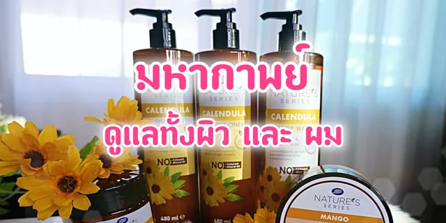 มหากาพย์ วิธีดูแลผิวเนียนนุ่ม บำรุงผมสวยด้วย Boots Nature’s Series Calendula จากออร์แกนิคแท้
