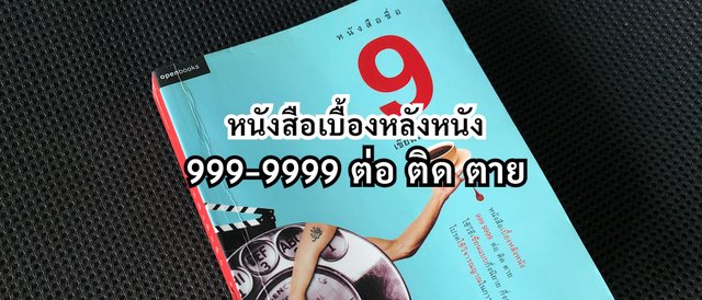 หนังสือเบื้องหลังหนัง 999-9999 ต่อ ติด ตาย