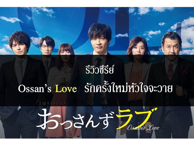 รีวิวซีรีย์ : Ossan’s Love รักครั้งใหม่หัวใจจะวาย