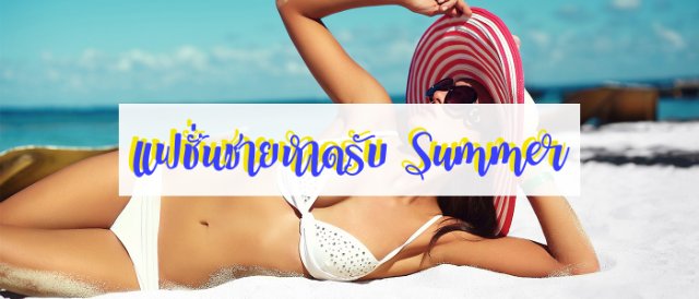 Summer นี้ แฟชั่นชุดใส่ไปทะเลต้องมา