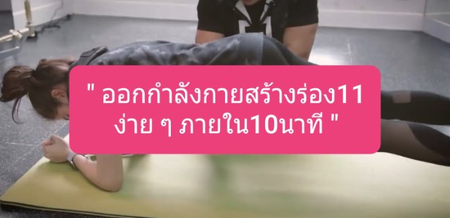 ออกกำลังกายสร้างร่อง11 ง่าย ๆ ภายใน 10 นาที
