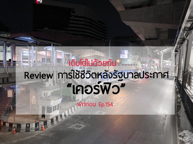 [พักก่อน Ep.154] เติบโตไปด้วยกัน Review การใช้ชีวิตหลังรัฐบาลประกาศ "เคอร์ฟิว"