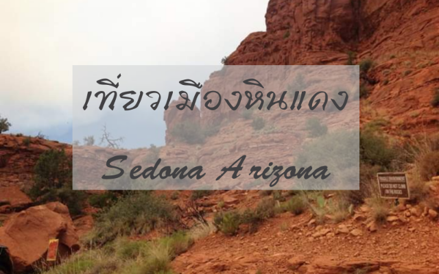เที่ยวเมืองหินแดง Sedona Arizona