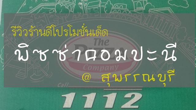 รีวิวร้านดีโปรโมชั่นเด็ด เดอะพิซซ่าคอมปะนี @ สุพรรณบุรี