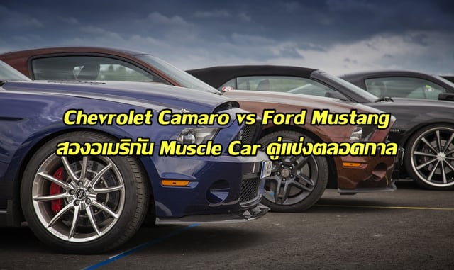 Chevrolet Camaro vs Ford Mustang สองอเมริกัน Muscle Car คู่แข่งตลอดกาล