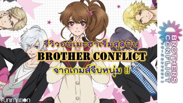 รีวิวอนิเมะฮาเร็มสุดฟิน Brother Conflict จากเกมจีบหนุ่ม