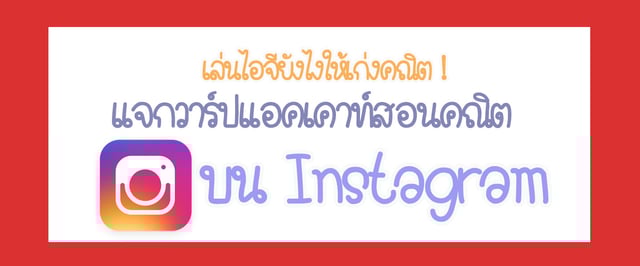 เล่นไอจียังไงให้เก่งคณิต ! แจกวาร์ปแอคเคาท์สอนคณิตบน Instagram