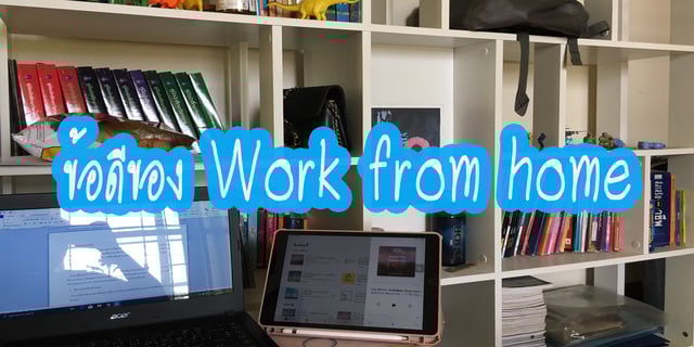 ข้อดีของ Work from home